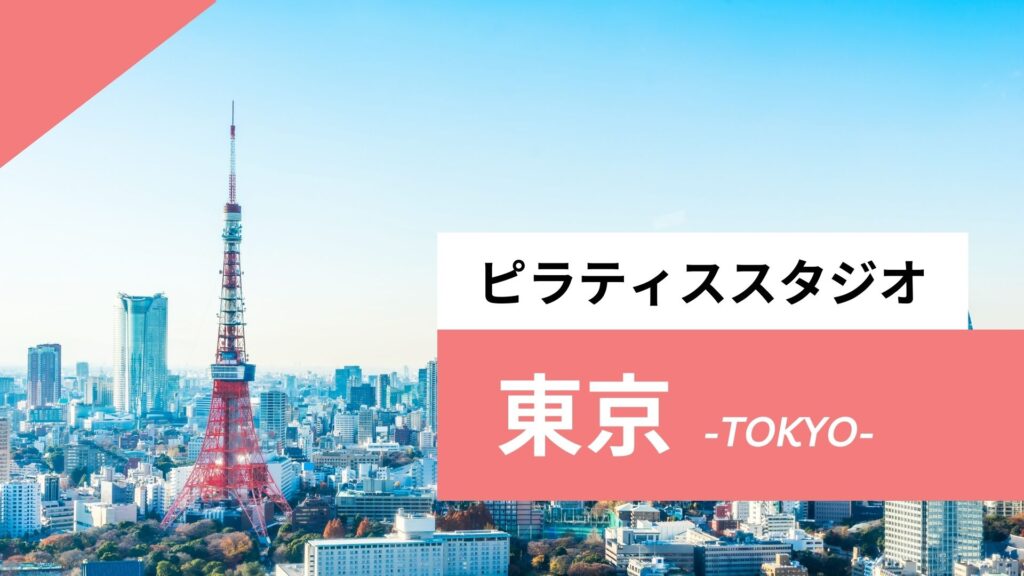 東京のピラティススタジオ