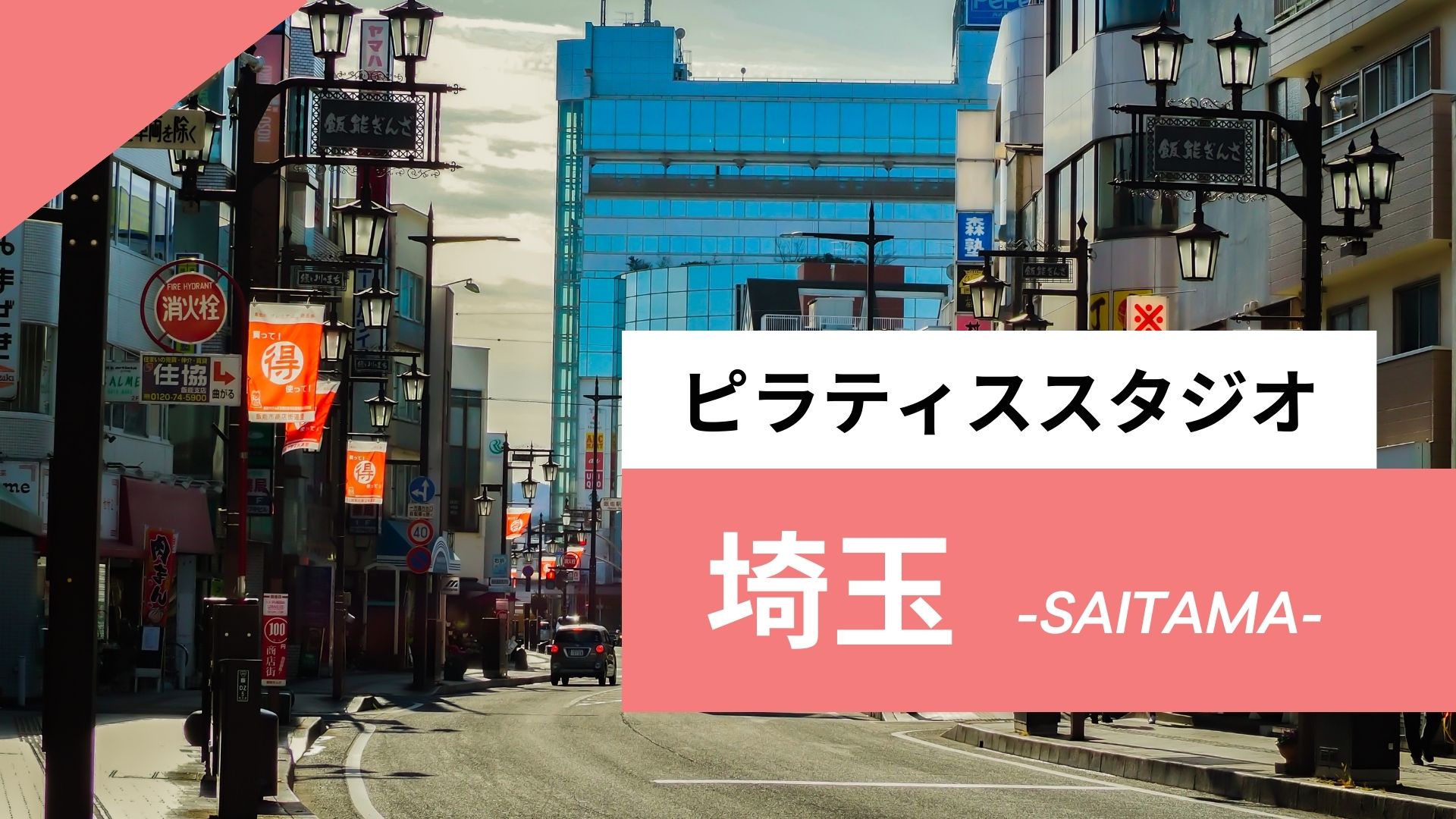 埼玉県のおすすめピラティス13選｜人気で安いマシンピラティススタジオも紹介