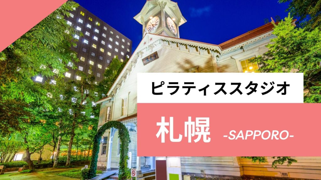 札幌の安いおすすめのピラティス13選｜個人スタジオや男性OKなマシンピラティスも紹介