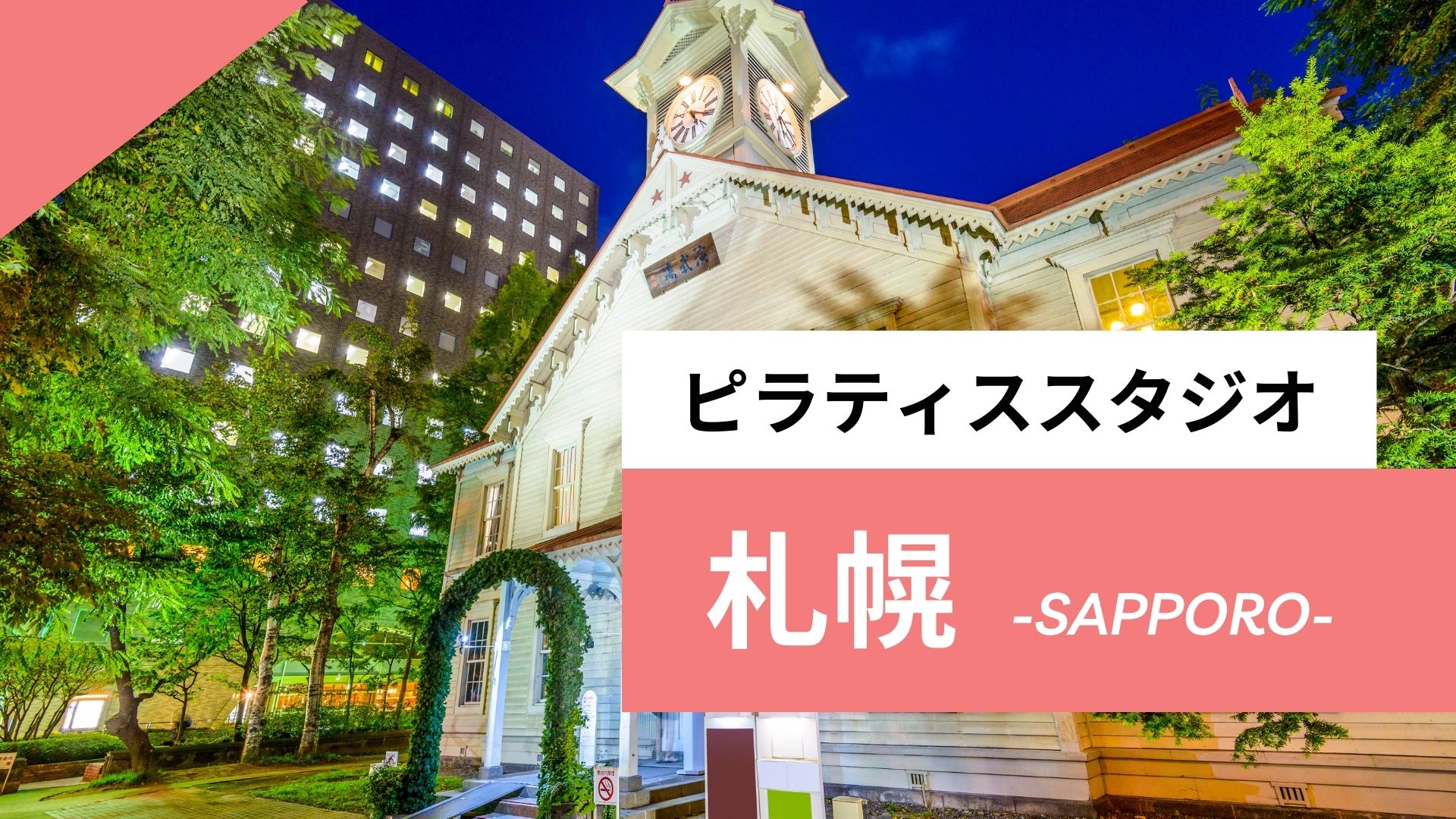 札幌の安いおすすめのピラティス13選｜個人スタジオや男性OKなマシンピラティスも紹介