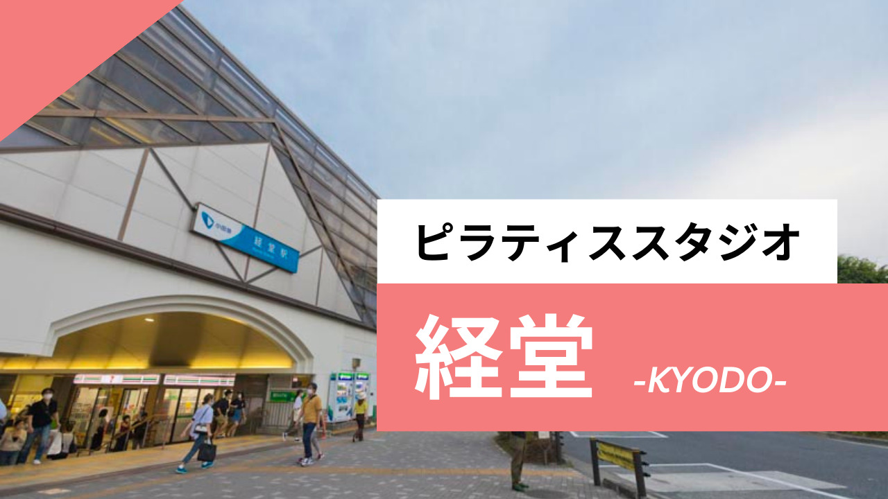 経堂の体験可能なマシンピラティスおすすめ8選｜安いプライベートスタジオも紹介
