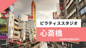 心斎橋で安いおすすめピラティス9選｜マシンピラティスをパーソナルで体験できるスタジオも紹介