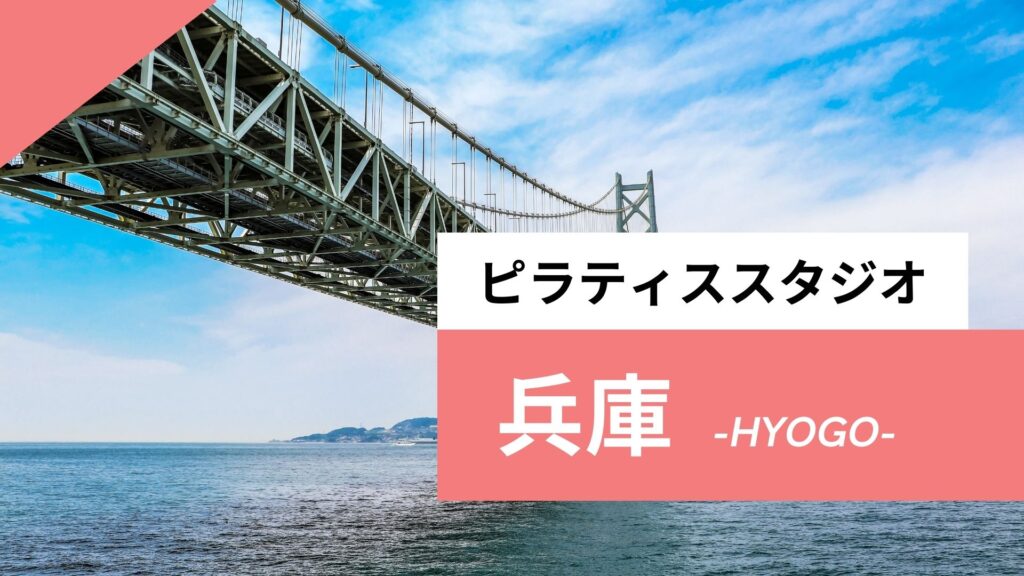 【11選】兵庫のおすすめピラティスやマシンピラティスができる人気店を紹介