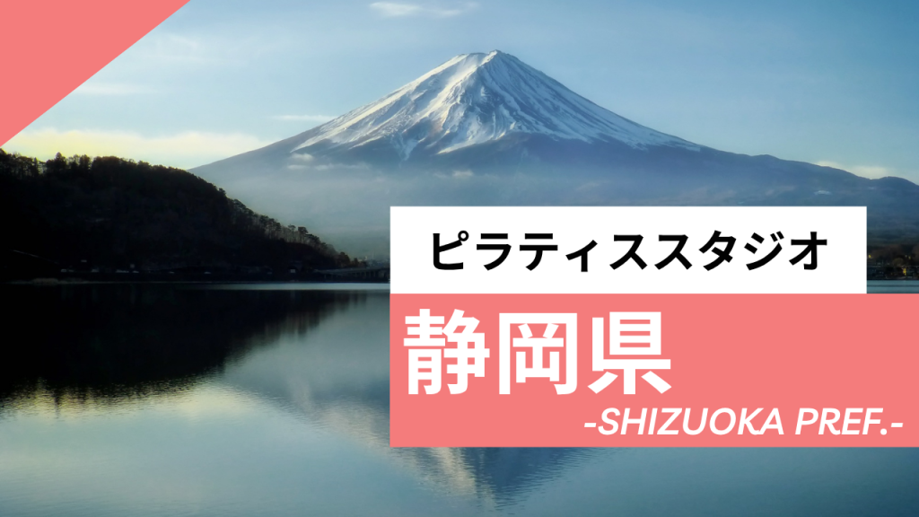 静岡県の安いおすすめピラティス9選｜リフォーマーなどマシンピラティスをパーソナルで体験できるスタジオも紹介