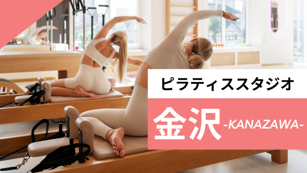 金沢のおすすめピラティス7選｜マシンピラティスをパーソナルで体験できるスタジオも紹介