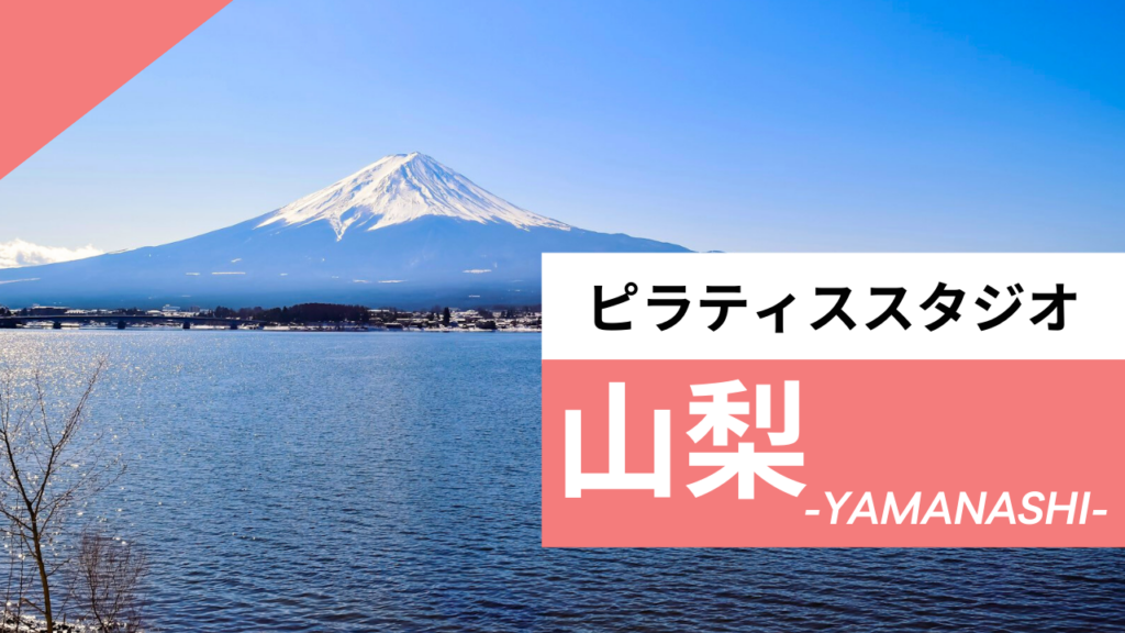 山梨のおすすめピラティス9選｜人気で安いマシンピラティスはどこでできる？