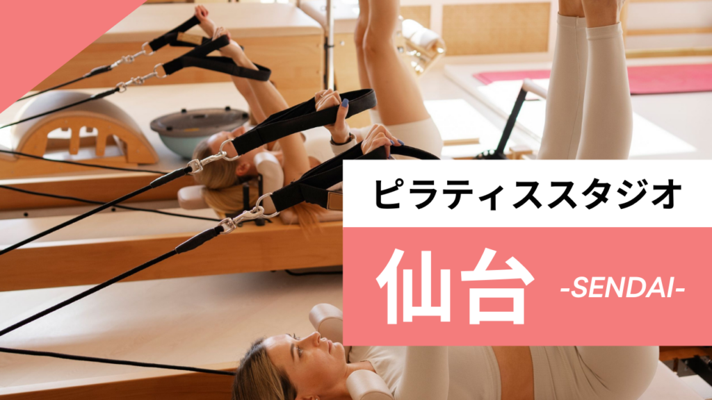 仙台のピラティスおすすめ7選｜安くて体験もできるマシンピラティススタジオも紹介