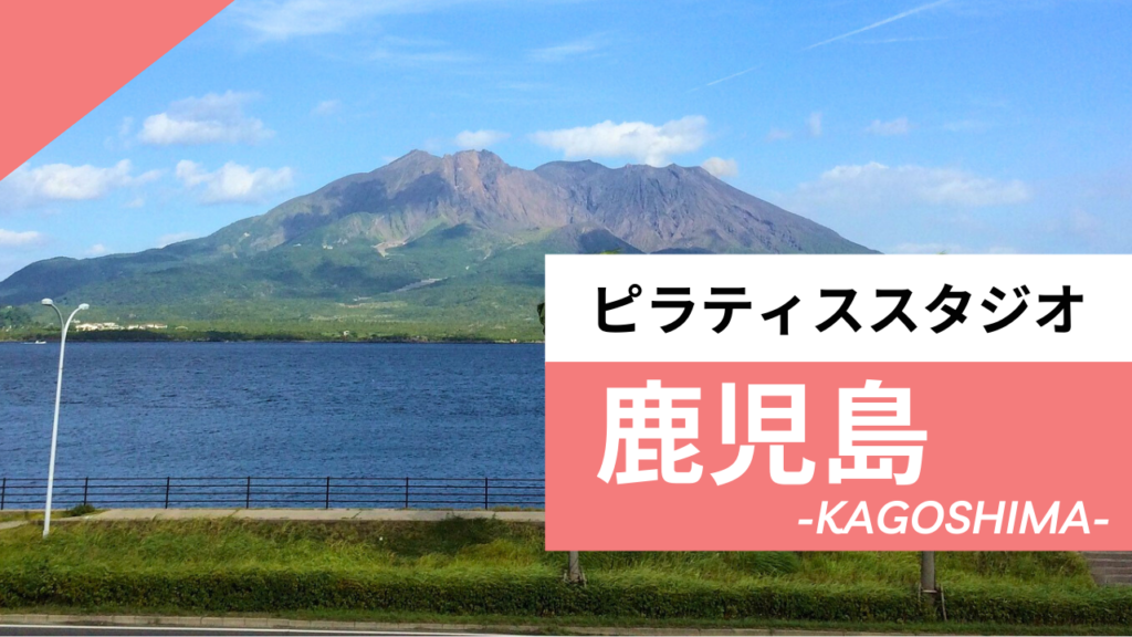 鹿児島のピラティススタジオ