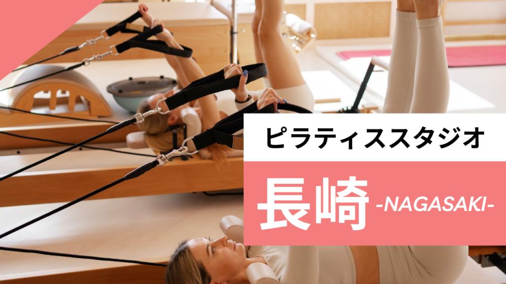 長崎のおすすめピラティス【7選】人気のマシンピラティスや安いパーソナルスタジオを紹介