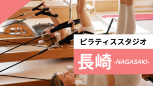 長崎のおすすめピラティス【7選】人気のマシンピラティスや安いパーソナルスタジオを紹介