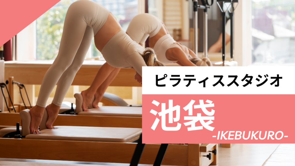 池袋で安くておすすめのピラティス