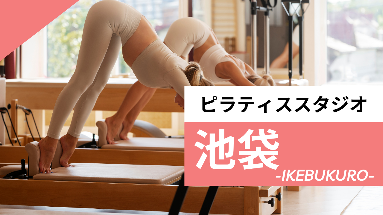 池袋で安くておすすめのピラティス
