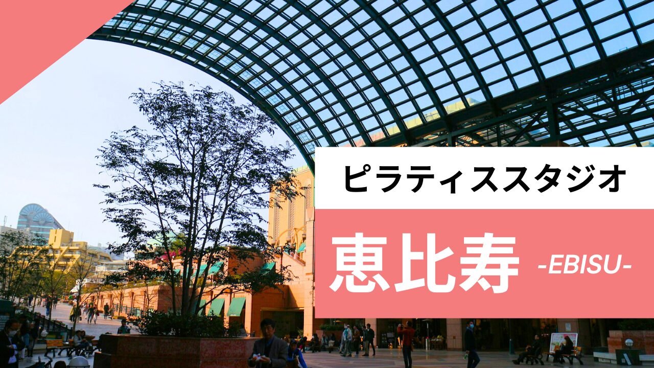 恵比寿のピラティススタジオ