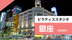 銀座のピラティススタジオ