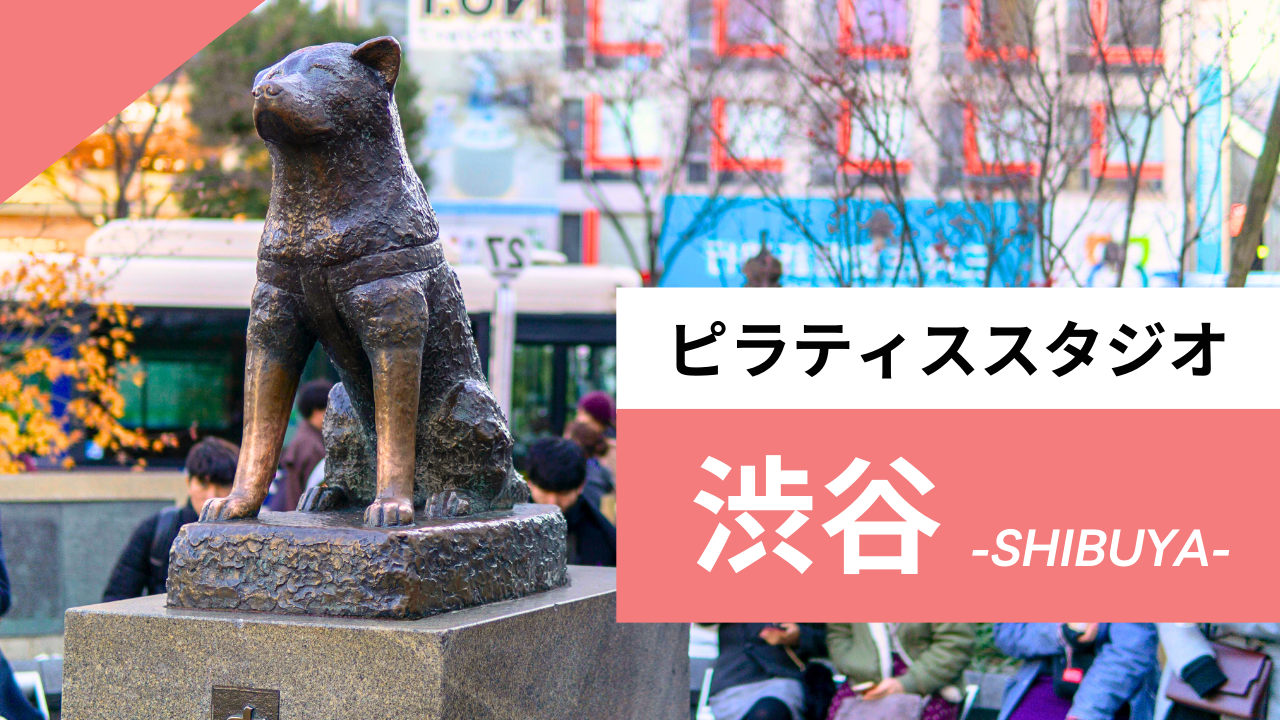 渋谷のピラティススタジオ