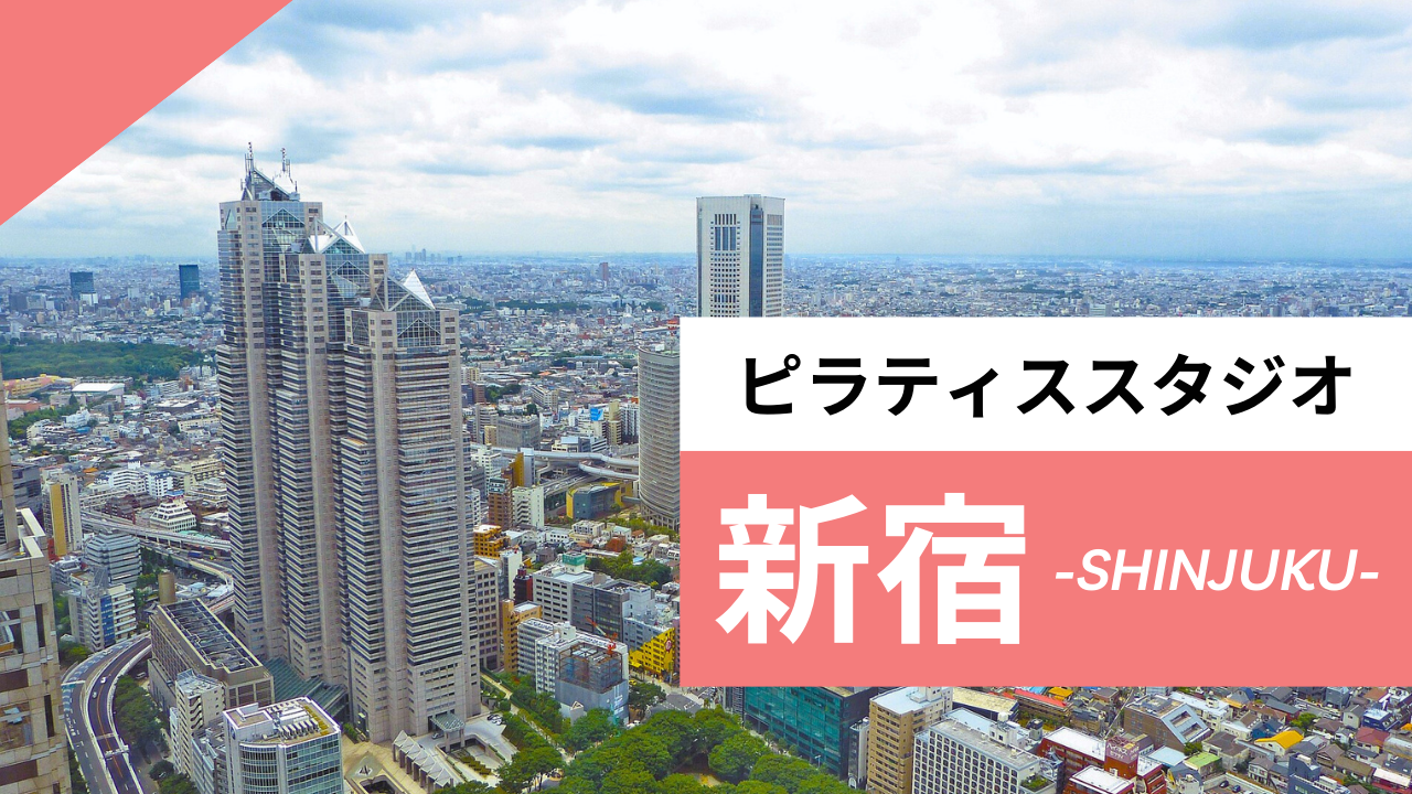 新宿のおすすめピラティス