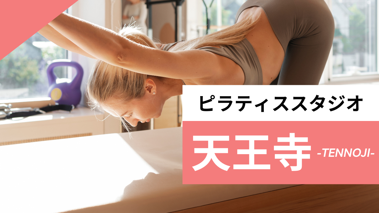天王寺のおすすめピラティススタジオ
