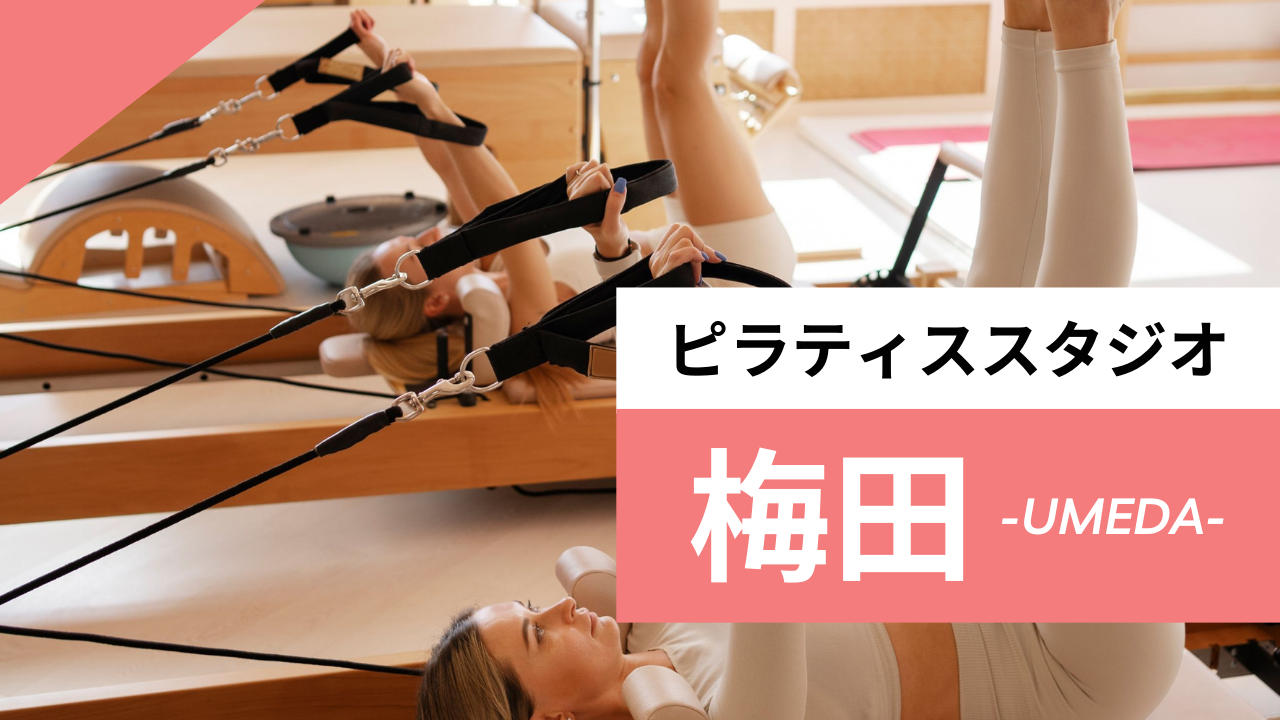 梅田のおすすめピラティス【7選】安くてマシンピラティスをパーソナルで体験できるスタジオも紹介