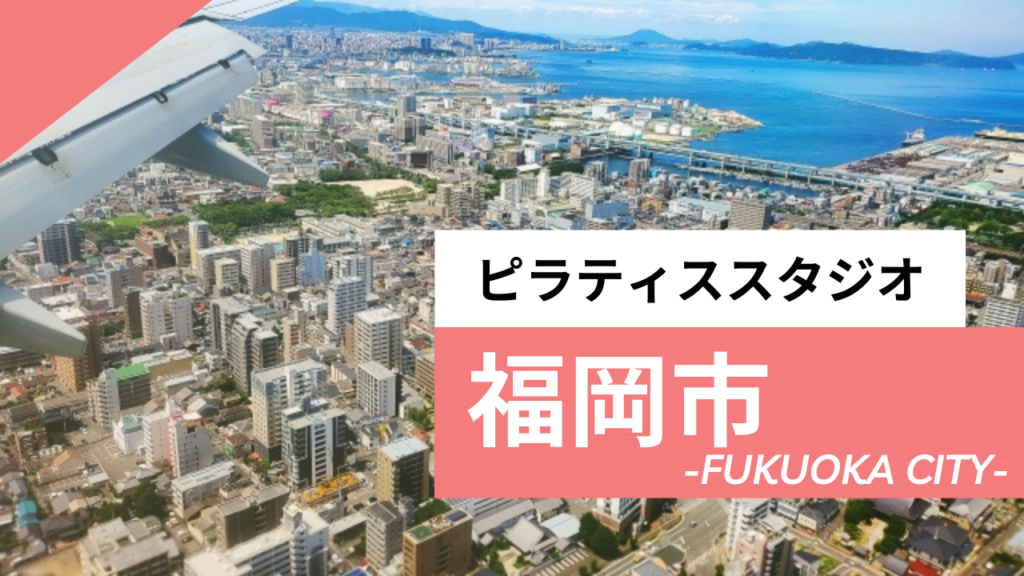 福岡市のおすすめピラティス【11選】人気で安いマシンピラティススタジオも紹介