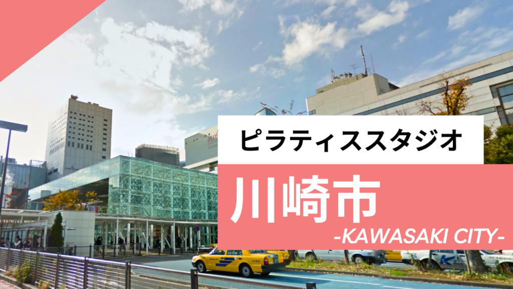 川崎市のおすすめピラティス【12選】安いパーソナルや人気のマシンスタジオを紹介