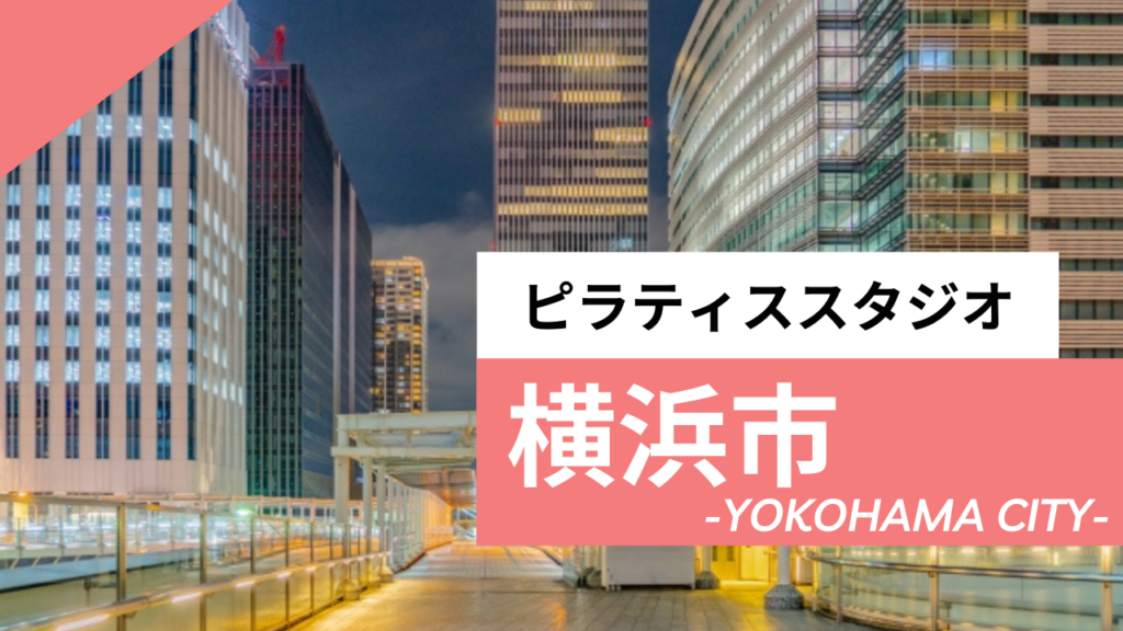 横浜でおすすめのピラティス教室【14選】安いマシンピラティスや都度払いできるプライベートスタジオも紹介