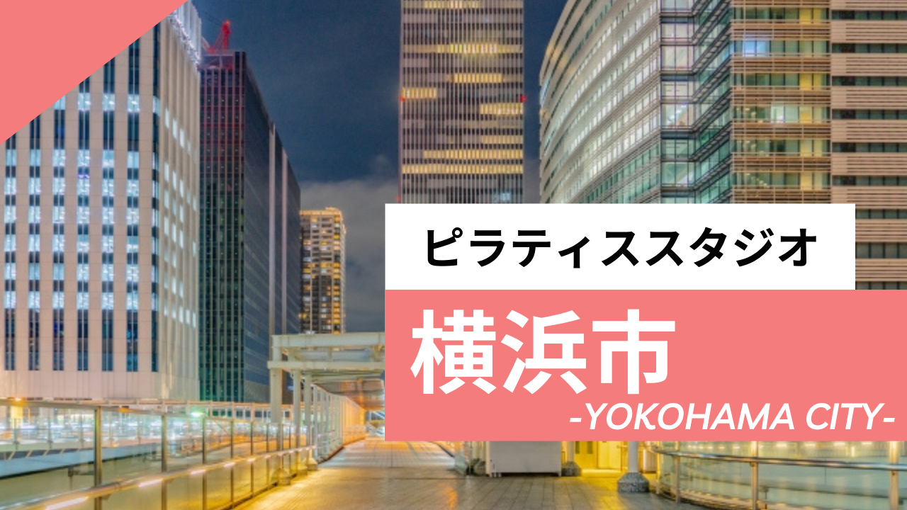横浜でおすすめのピラティス教室【14選】安いマシンピラティスや都度払いできるプライベートスタジオも紹介
