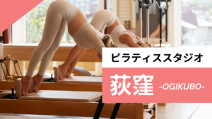 荻窪のおすすめピラティス