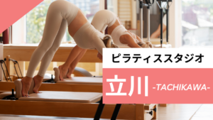 立川の安いおすすめピラティス