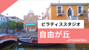 自由が丘のピラティススタジオ