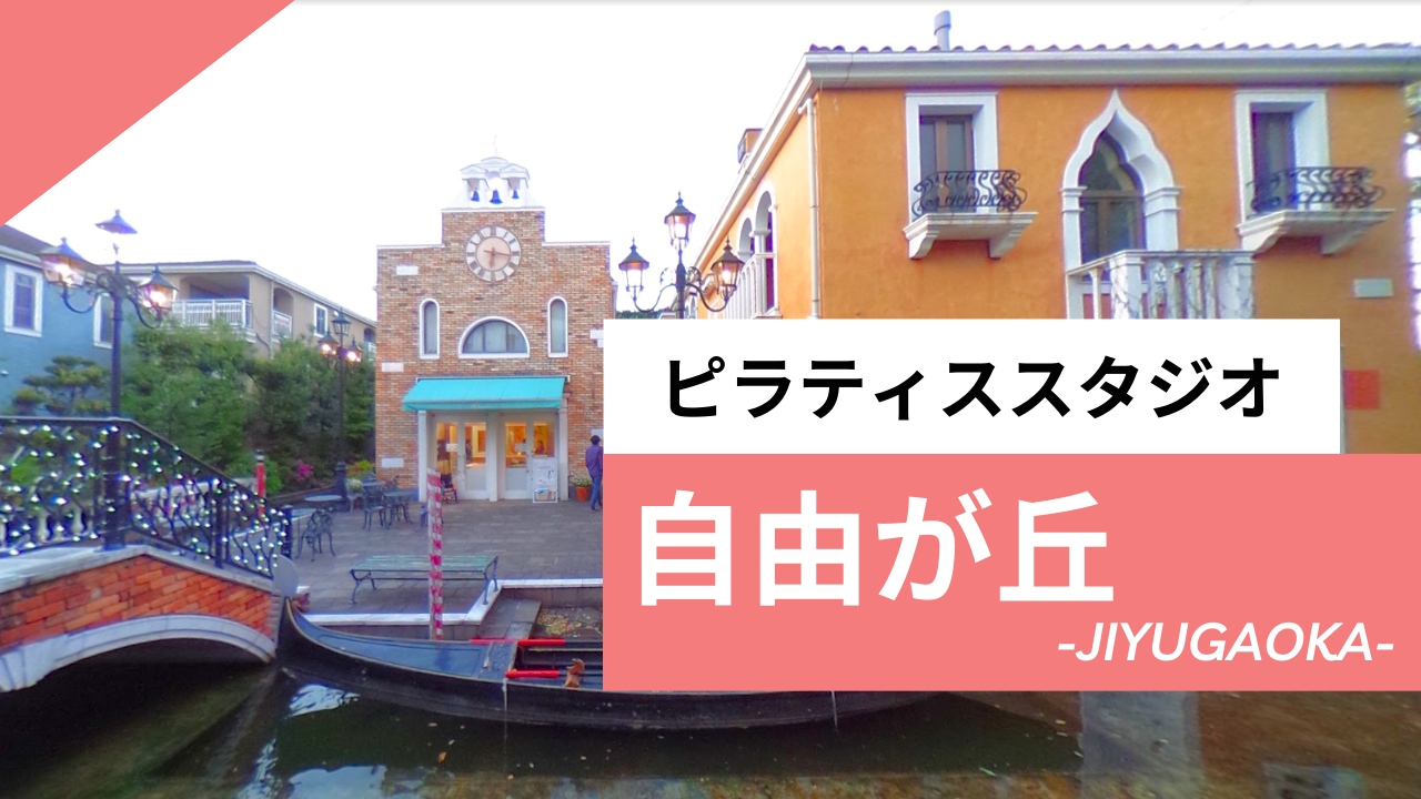 自由が丘のピラティススタジオ