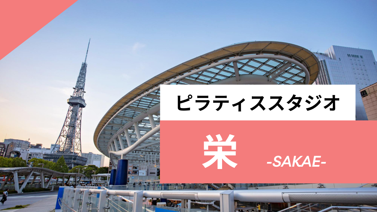 栄のピラティススタジオ