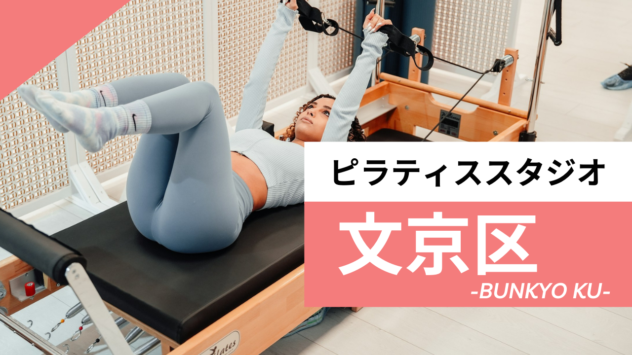 文京区の安いピラティス スタジオおすすめ7選！マシンピラティスができるイチオシも紹介