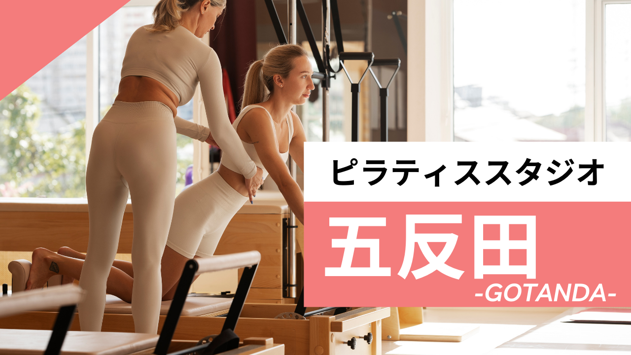 五反田のおすすめピラティス【7選】安くて通いやすいピラティススタジオやヨガとピラティスの違いについてご紹介