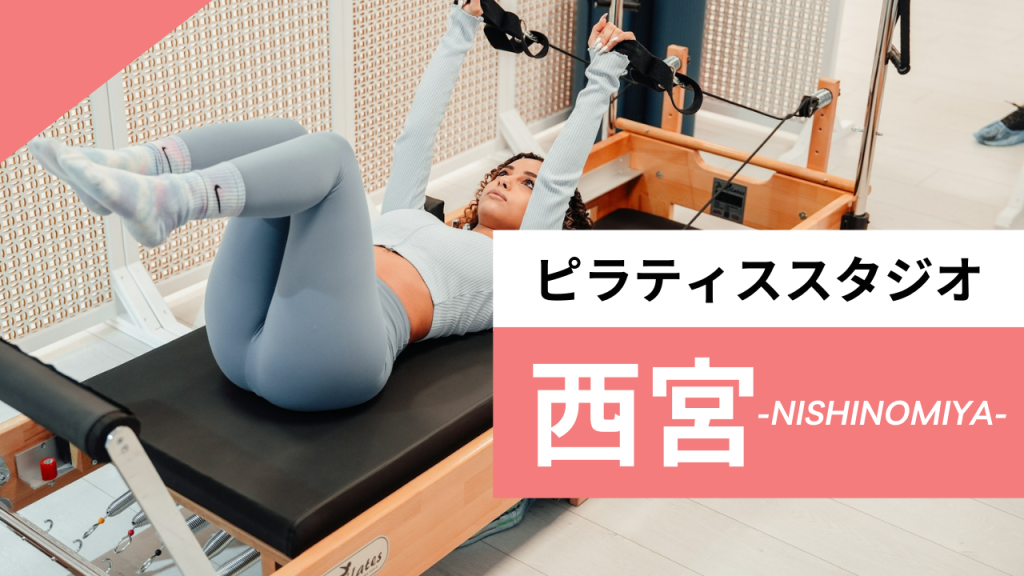 西宮のおすすめピラティス【11選】マシンピラティスが体験できるスタジオを紹介！気になる料金も解説