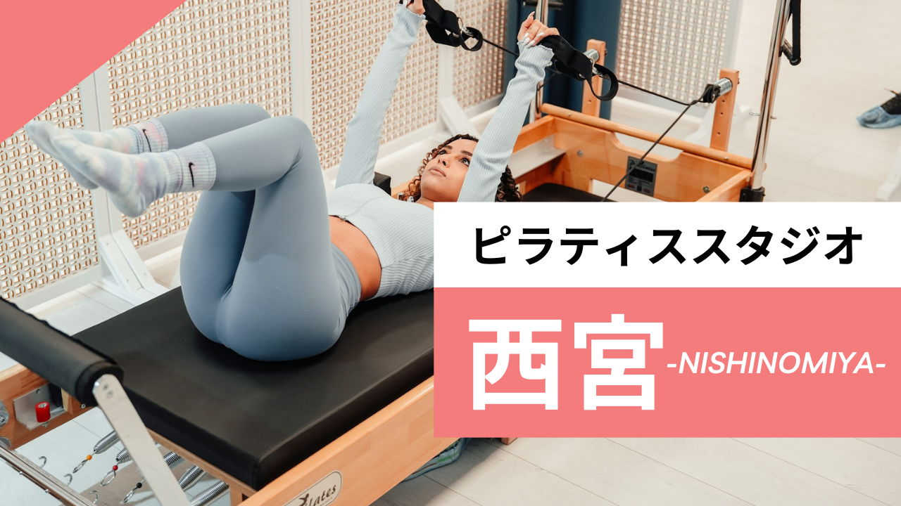 西宮のおすすめピラティス【11選】マシンピラティスが体験できるスタジオを紹介！気になる料金も解説