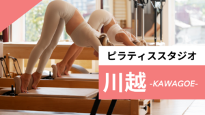 川越のおすすめピラティス【8選】マシンピラティスやプライベートレッスンが体験できる安いスタジオを紹介
