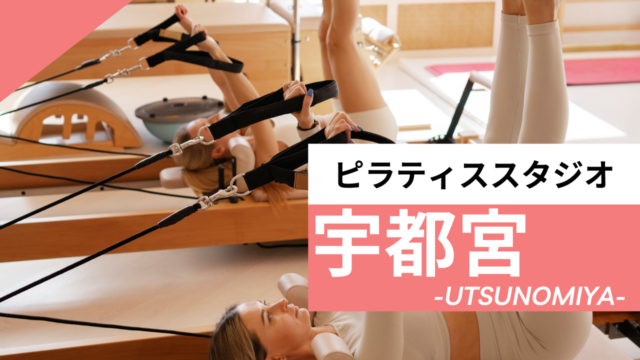 宇都宮のおすすめピラティス【7選】これからオープンするきれいな場所など安いピラティススタジオをご紹介