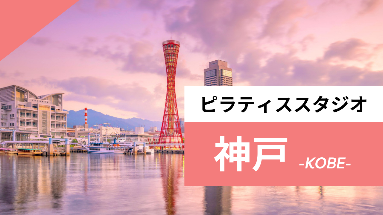 神戸のピラティススタジオ