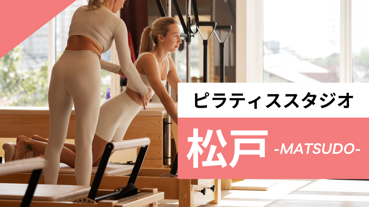 松戸のおすすめピラティス【7選】安くて評判の良いスタジオを紹介！料金相場を知って比較してみよう