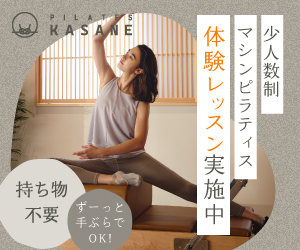 ピラティスKASANE