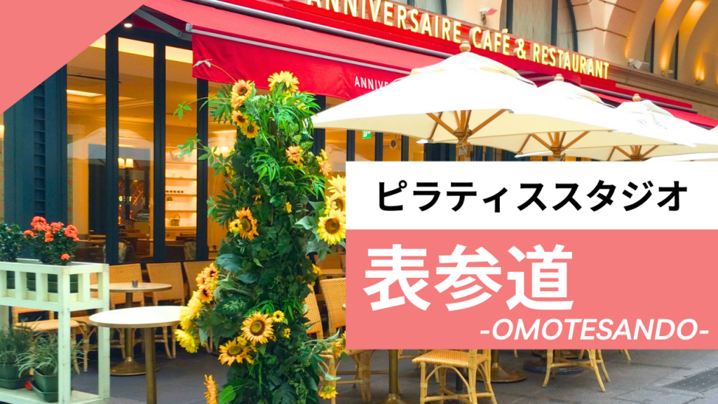 表参道のおすすめピラティス
