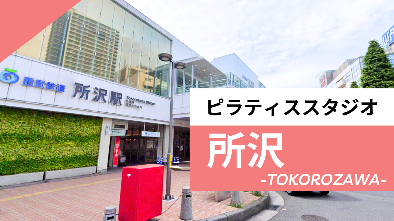 所沢のピラティススタジオ