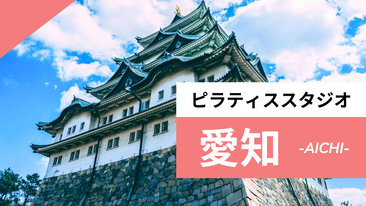 愛知のおすすめピラティス