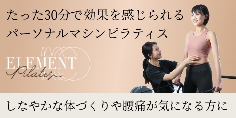 ELEMENT（エレメント）｜パーソナルマシンピラティスジム