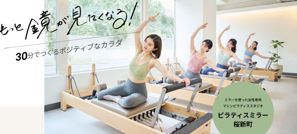 Pilates Mirror 桜新町