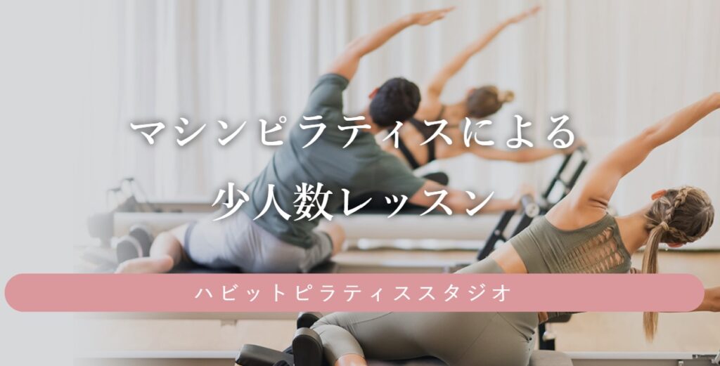 Habit Pilates studio 池尻大橋店