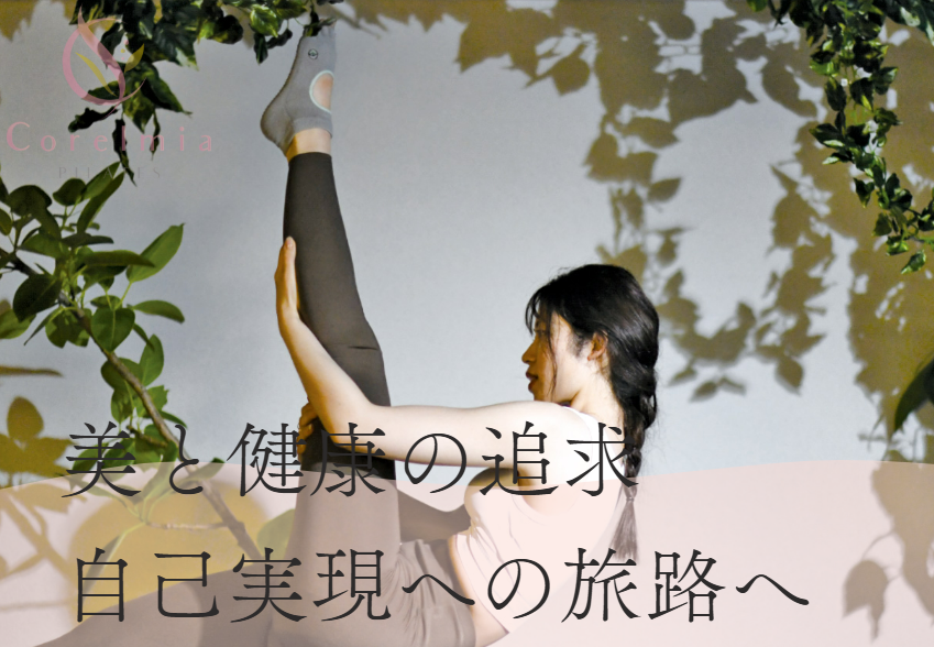 Corelmia Pilates パーソナルマシンピラティス