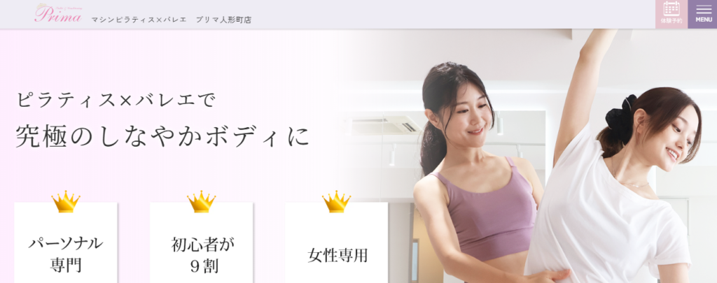 マシンピラティス×バレエ プリマ人形町店