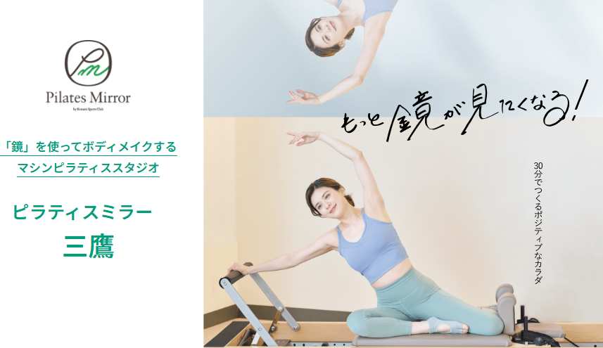 Pilates Mirror 三鷹