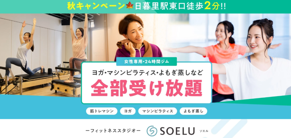 フィットネススタジオSOELU ソエル 日暮里